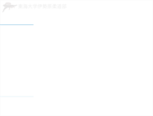 Tablet Screenshot of judo.ihs.u-tokai.ac.jp